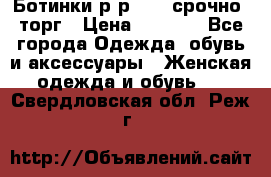 Ботинки р-р 39 , срочно, торг › Цена ­ 4 000 - Все города Одежда, обувь и аксессуары » Женская одежда и обувь   . Свердловская обл.,Реж г.